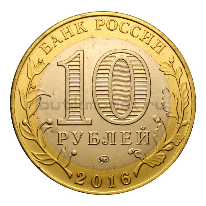 10 рублей 2016 ММД Великие Луки (Древние города России) UNC