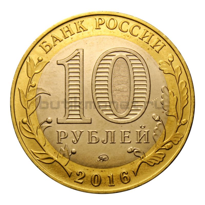 10 рублей 2016 ММД Ржев (Древние города России) UNC