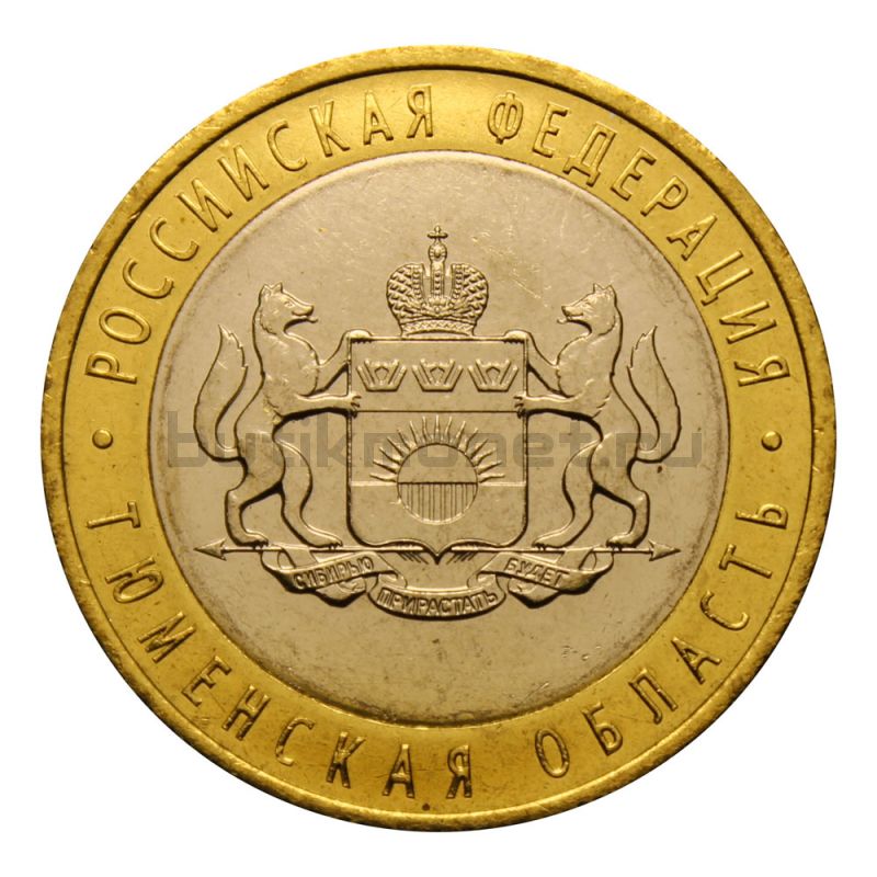 10 рублей 2014 СПМД Тюменская область (Российская Федерация) UNC
