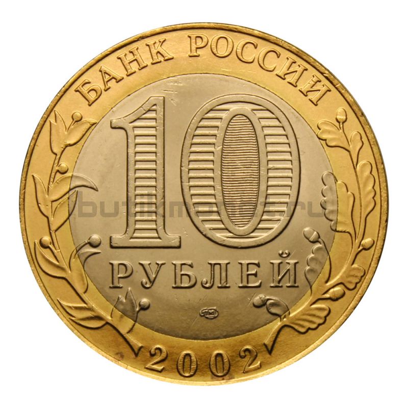 10 рублей 2002 СПМД Министерство иностранных дел РФ (Министерства)