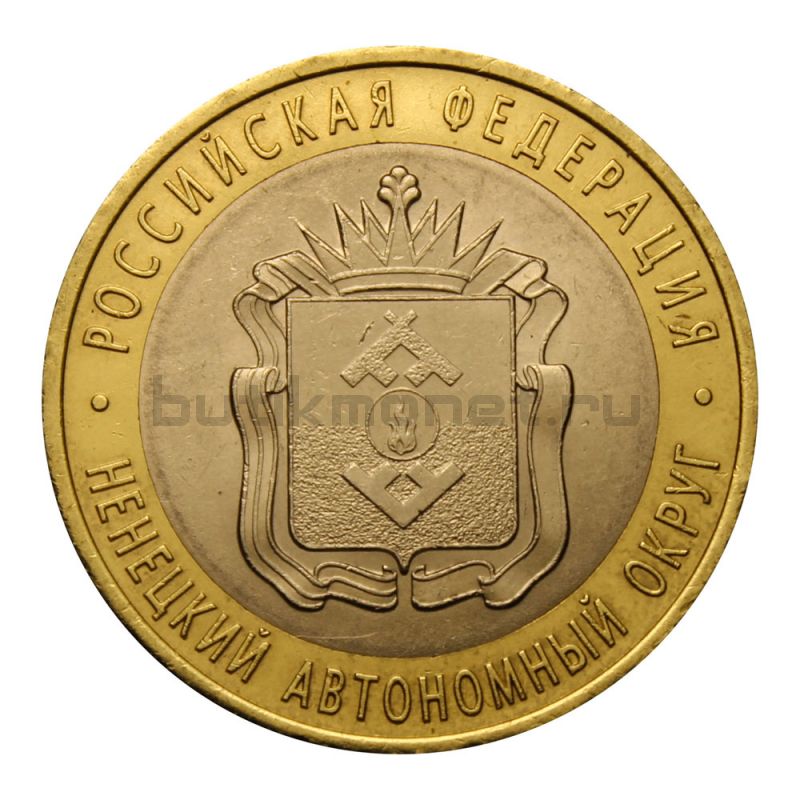 10 рублей 2010 СПМД Ненецкий автономный округ (Российская Федерация)