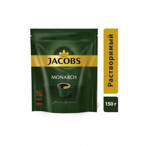 Кофе Jacobs Monarch 150гр растворимый (пакет)