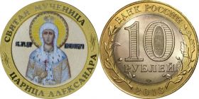 10 рублей, СВЯТАЯ МУЧЕНИЦА АЛЕКСАНДРА, цветная эмаль + гравировка