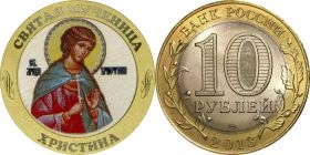 10 рублей, СВЯТАЯ МУЧЕНИЦА ХРИСТИНА, цветная эмаль + гравировка