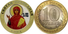 10 рублей, СВЯТАЯ ПРАВЕДНАЯ АННА, цветная эмаль + гравировка
