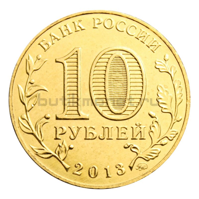 10 рублей 2013 ММД 20 лет Конституции (Знаменательные даты)