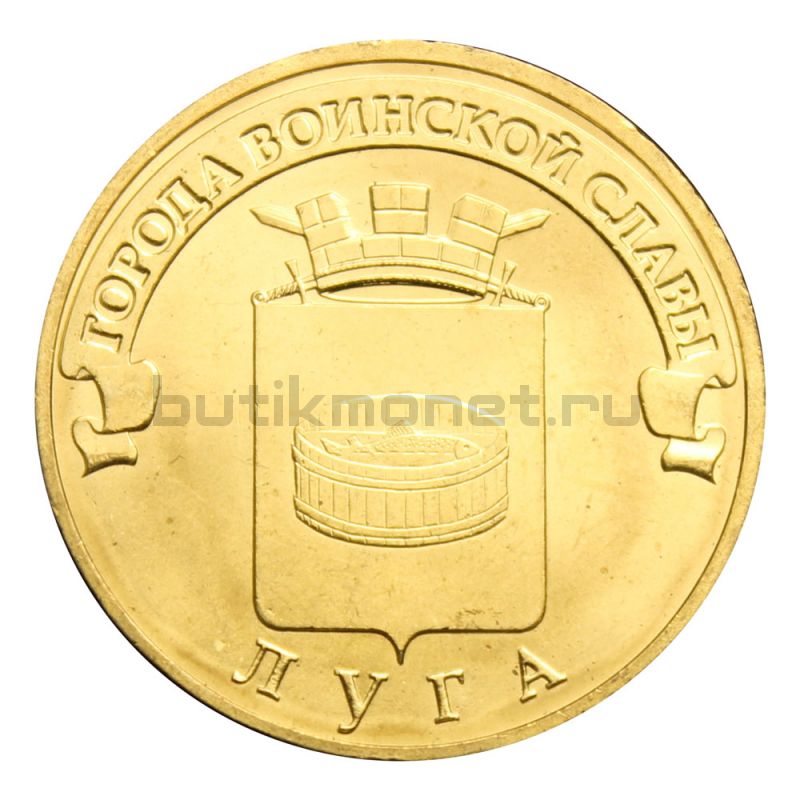 10 рублей 2012 СПМД Луга (Города воинской славы)