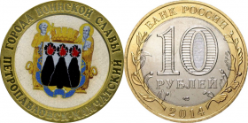 10 рублей,ПЕТРОПАВЛОВСК-КАМЧАТСКИЙ, СЕРИЯ ГОРОДА ВОИНСКОЙ СЛАВЫ, цветная эмаль с гравировкой​