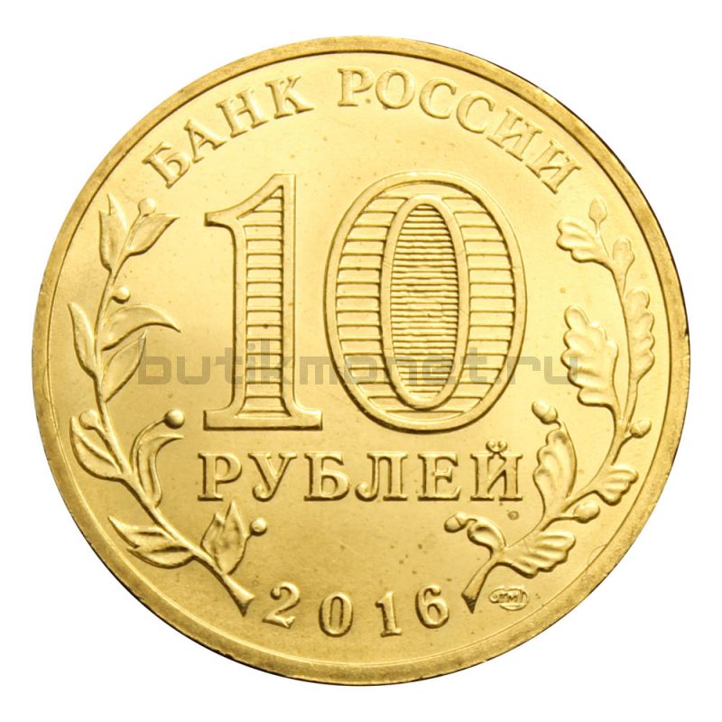 10 рублей 2016 СПМД Старая Русса (Города воинской славы)