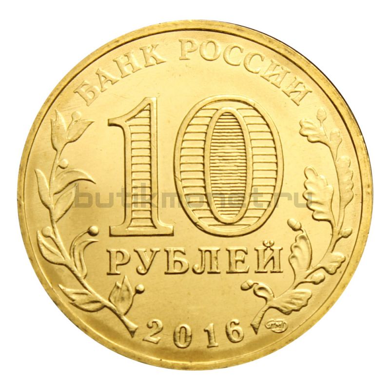 10 рублей 2016 СПМД Петрозаводск (Города воинской славы)