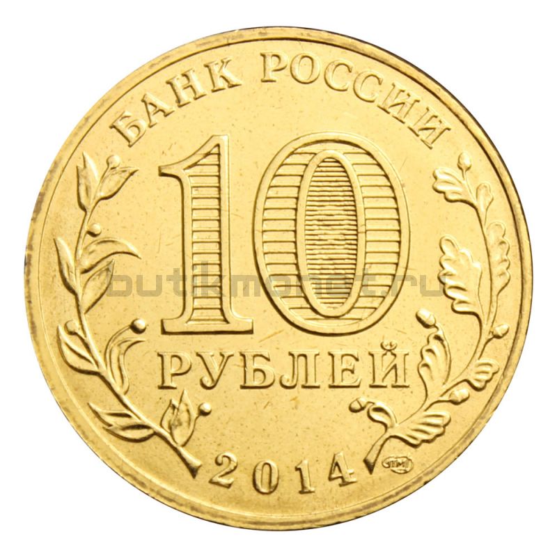10 рублей 2014 СПМД Тверь (Города воинской славы)