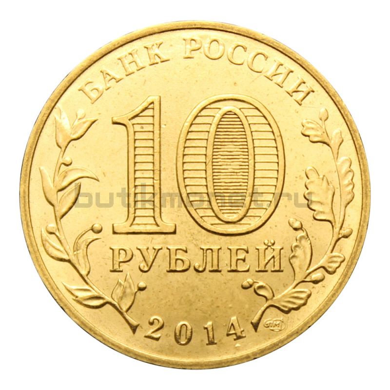 10 рублей 2014 СПМД Выборг (Города воинской славы)