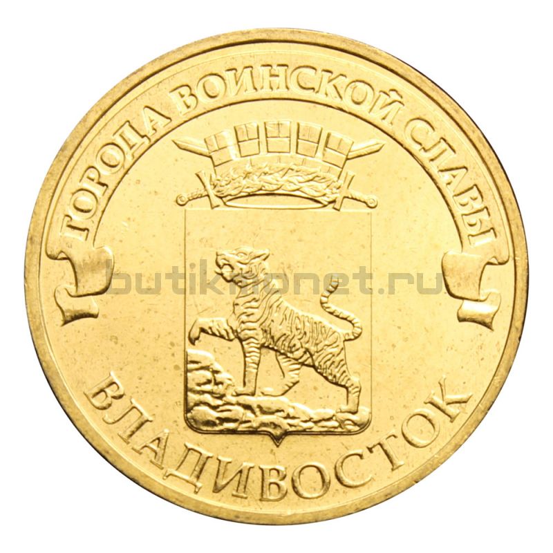 10 рублей 2014 СПМД Владивосток (Города воинской славы)