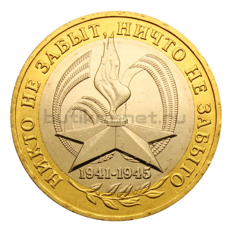 10 рублей 2005 ММД 60 лет Победы ВОВ 1941-1945 гг (Знаменательные даты) UNC