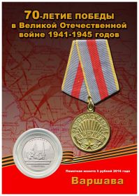 5 рублей 2016 года - ВАРШАВА - Памятник советским воинам в ПЛАНШЕТЕ Oz