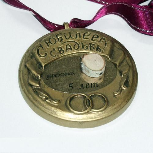Медаль "Деревянная свадьба"