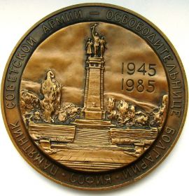 Медаль 40 лет Победы Освобождение Софии 1985