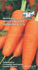Морковь Московская зимняя А 515
