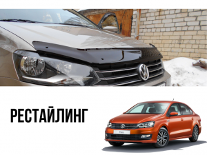 Дефлектор спойлер капота Polo Sedan Рестайлинг SDS