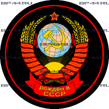 Наклейка Рожден в СССР