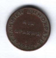 1 драхма 1926 года B Греция