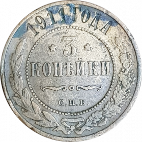 3 КОПЕЙКИ 1911 ГОДА, СПБ, НИКОЛАЙ 2
