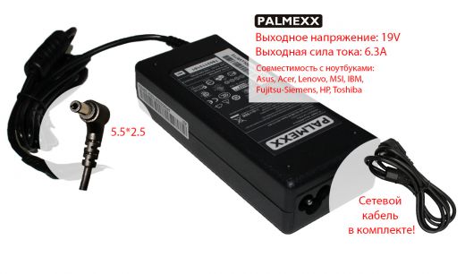 Зарядное устройство PALMEXX для ноутбука (19V-6,3A; 5.5*2.5)