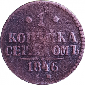 1 КОПЕЙКА СЕРЕБРОМ 1846 год, НИКОЛАЙ 1