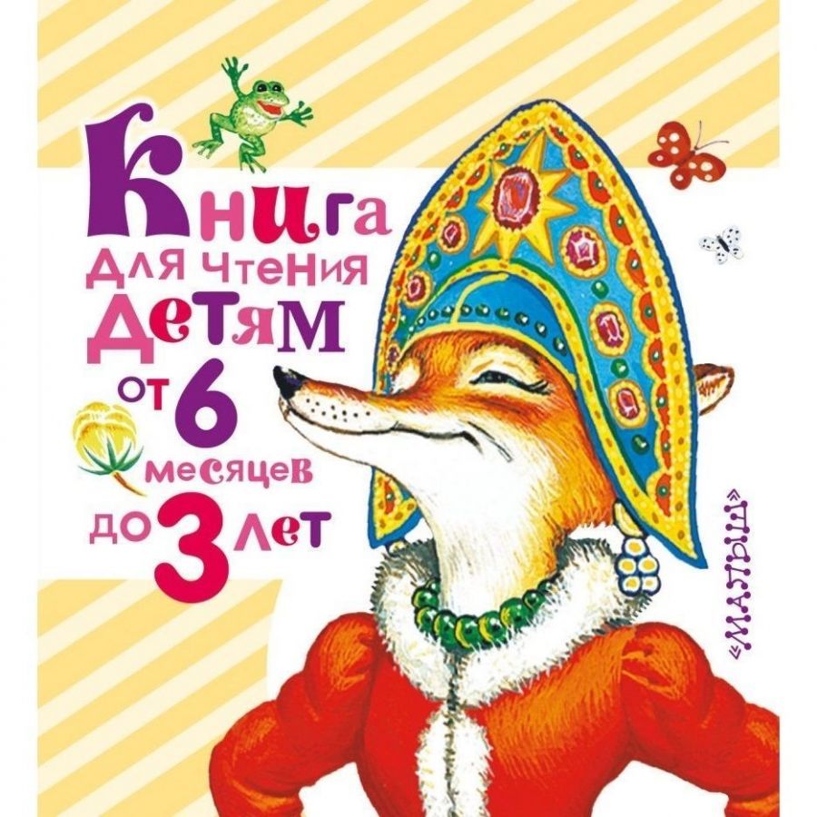 Книги для чтения малышам. Книга для чтения от 6 месяцев до 3 лет. Книга для чтения детям от 6 месяцев. Книга для чтения детям от 6 месяцев до 3 лет малыш. Сказки до 3 лет.