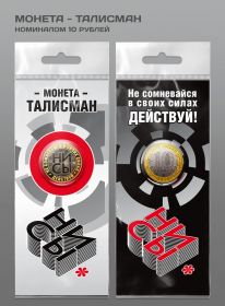 МОНЕТА ТАЛИСМАН - монета 10 рублей (гравировка +цветная эмаль) в открытке Msh Ali