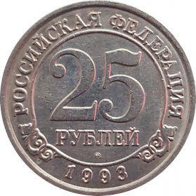 25 рублей Шпицберген Артикуголь 1993 год