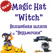 Magic Hat "Witch" Волшебная шляпа  "Ведьмочки" (10 шт)