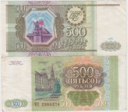 Россия 500 рублей 1993 год XF