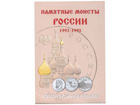 Альбом-планшет (блистерный) для монет России 1992-1995 гг.