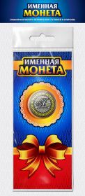 АЛЕКСЕЙ, именная монета 10 рублей, с гравировкой + открытка Oz