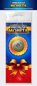 БОРИС, именная монета 10 рублей, с гравировкой + открытка