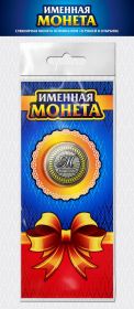 МАКСИМ, именная монета 10 рублей, с гравировкой + открытка Oz