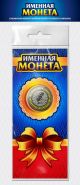 ЕВА, именная монета 10 рублей, с гравировкой + открытка
