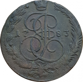 5 копеек 1783 г. ЕМ. Екатерина II. Екатеринбургский монетный двор