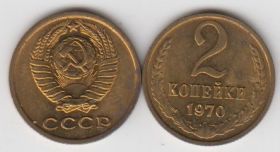 СССР 2 копейки 1970 UNC точки