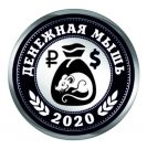 Счастливый пятачок 2020 "Денежная мышь", мед.сталь