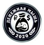 Счастливый пятачок 2020 "Денежная мышь", мед.сталь