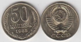 СССР 50 копеек 1985 UNC