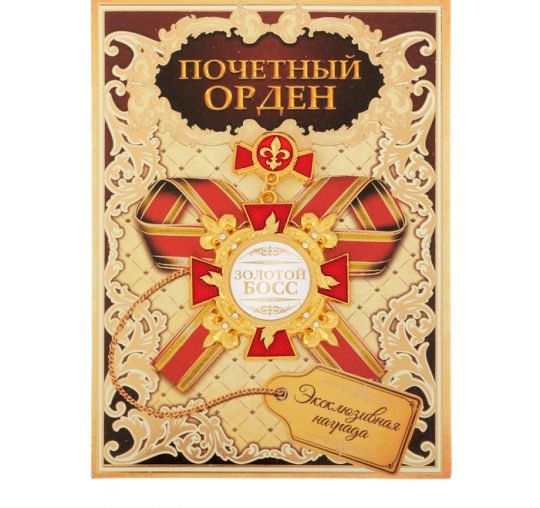 Почетный орден Золотой БОСС