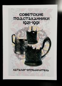 Советские подстаканники 1921-1991. Каталог-определитель