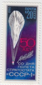 Марка 50 лет со дня полета стратостата СССР-1 1983