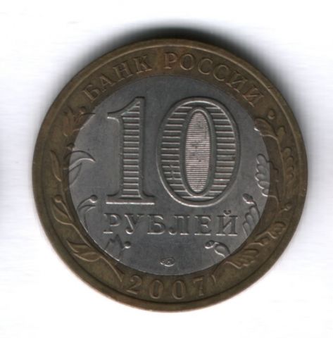 10 рублей 2007 года Архангельская область СПМД