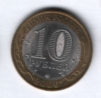 10 рублей 2006 года Республика Саха (Якутия) СПМД