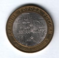10 рублей 2009 года Великий Новгород СПМД
