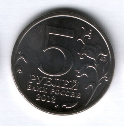 5 рублей 2012 года Бородинское сражение